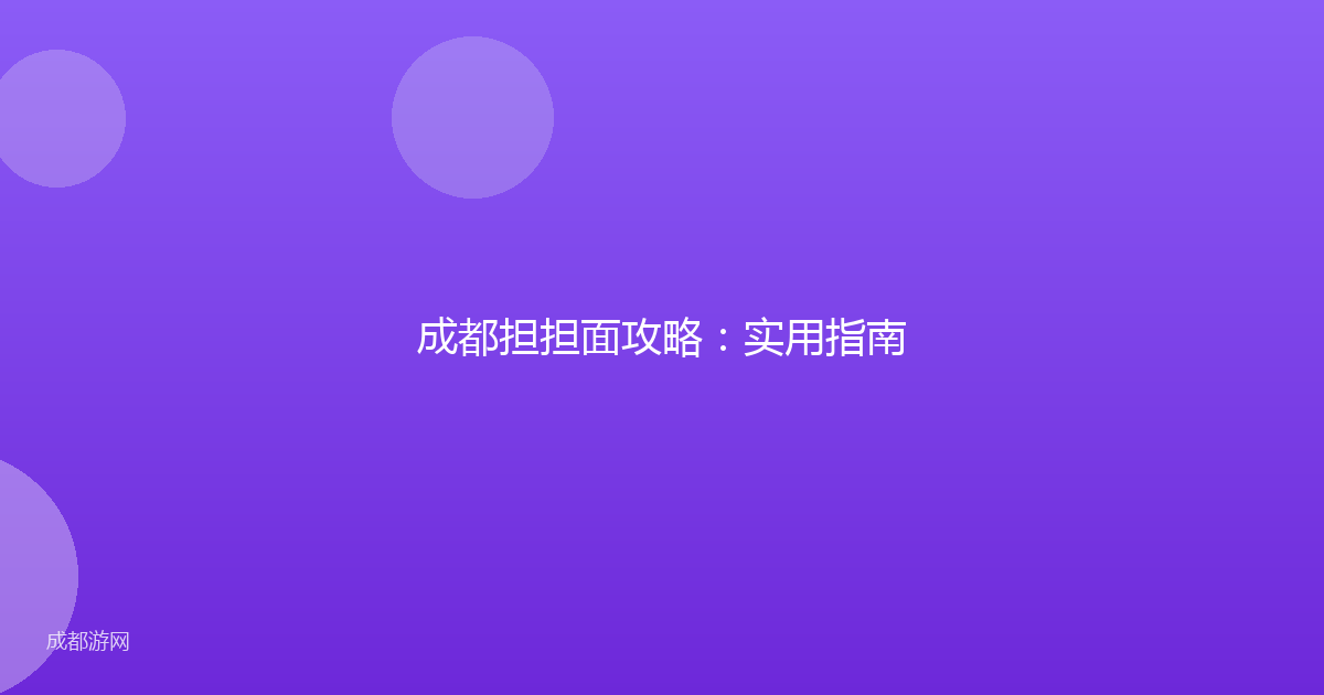 成都担担面攻略：实用指南