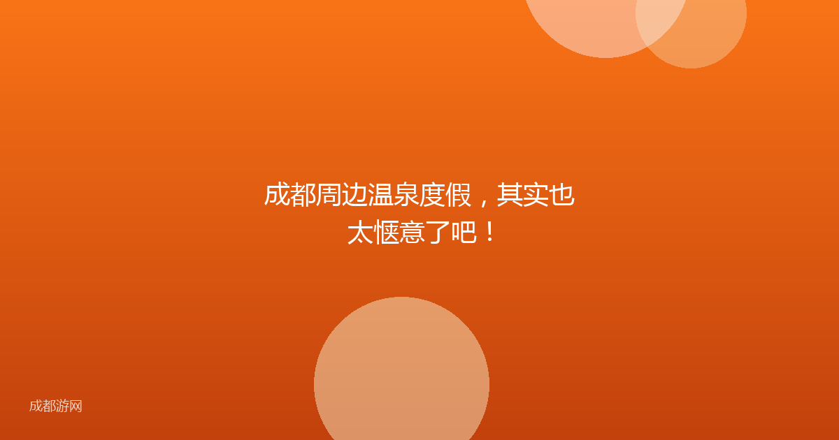 成都周边温泉度假,其实也太惬意了吧!
