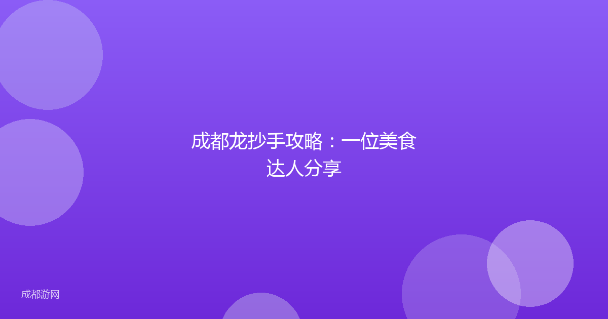成都龙抄手攻略：一位美食达人分享