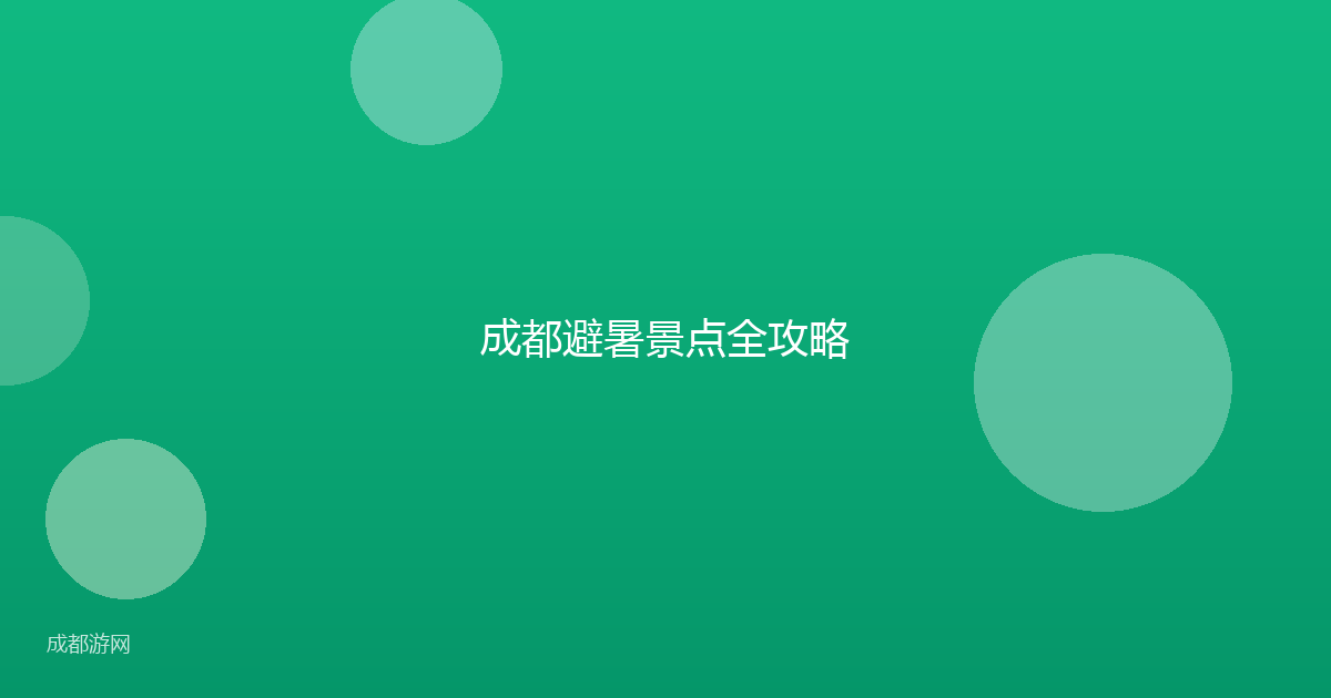 成都避暑景点全攻略
