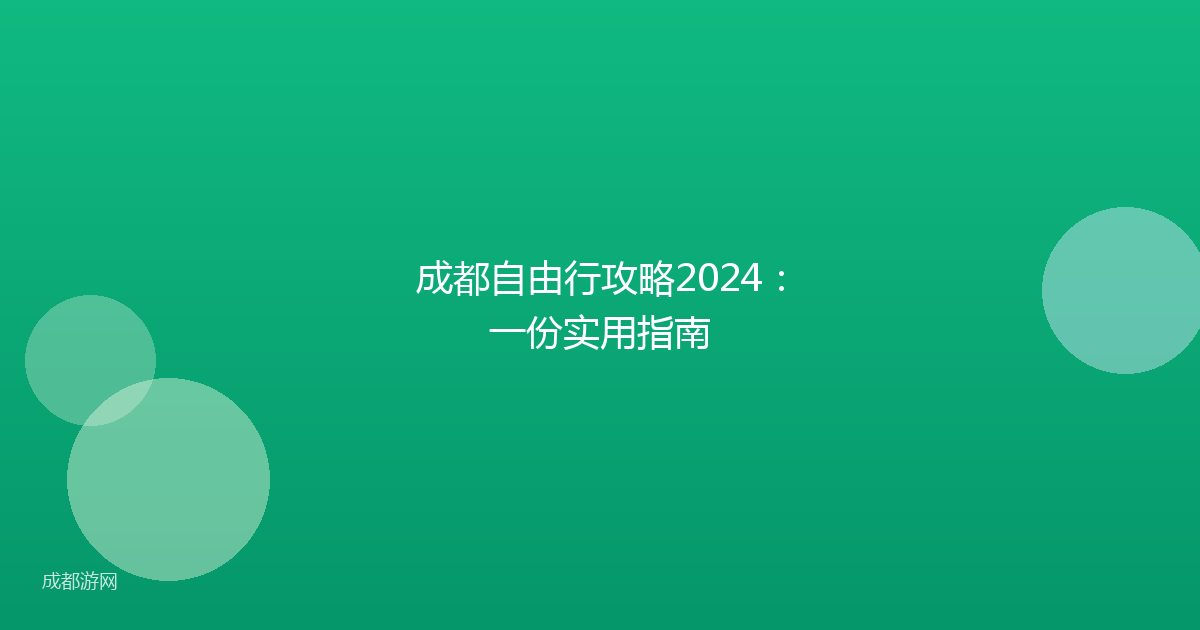 成都自由行攻略2024：一份实用指南