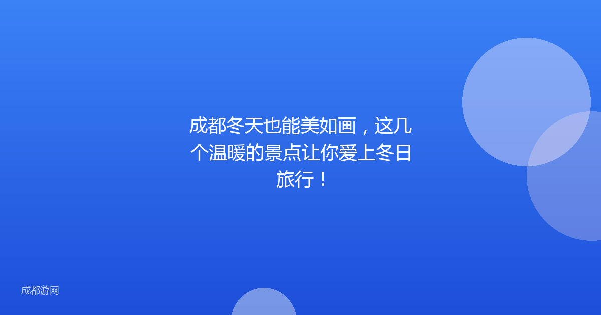 成都冬天也能美如画,这几个温暖的景点让你爱上冬日旅行!