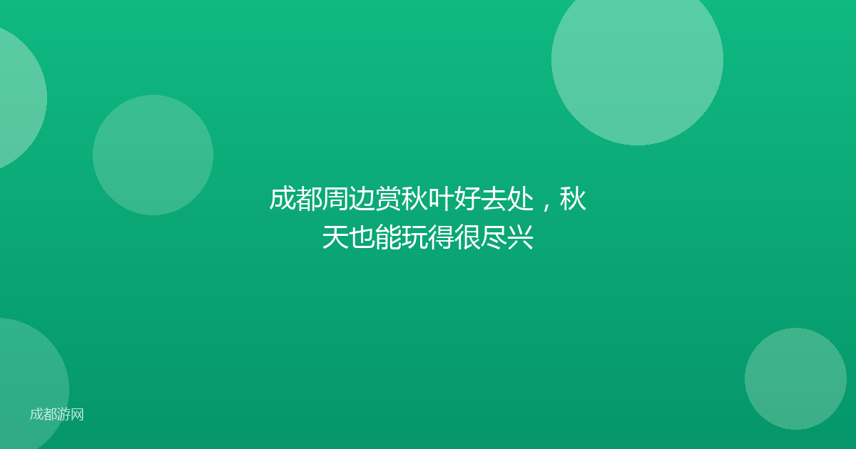 成都周边赏秋叶好去处，秋天也能玩得很尽兴