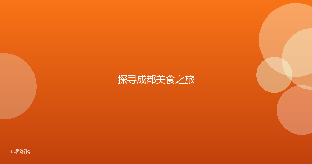 探寻成都美食之旅