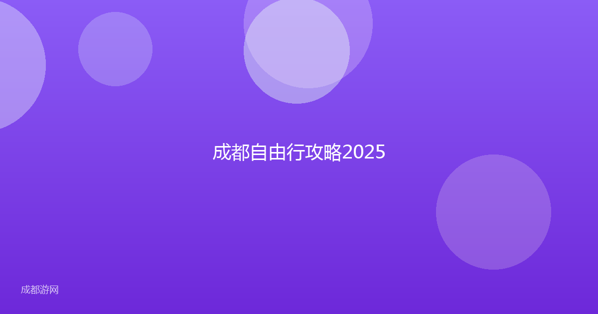 成都自由行攻略2025