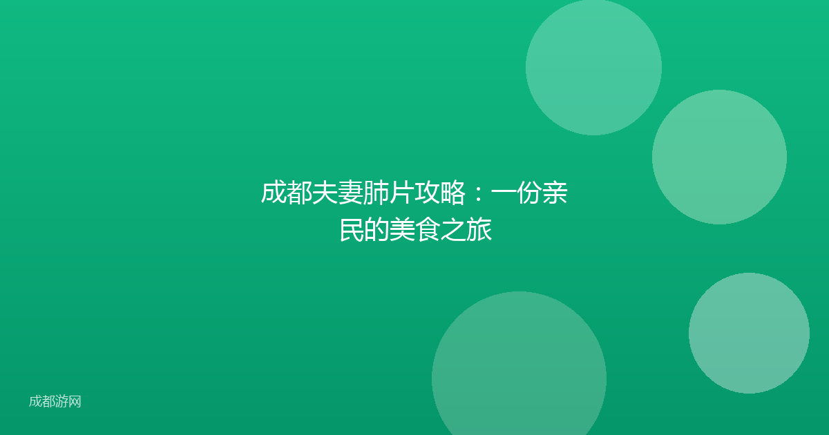 成都夫妻肺片攻略：一份亲民的美食之旅