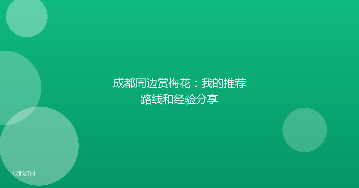 成都周边赏梅花：我的推荐路线和经验分享
