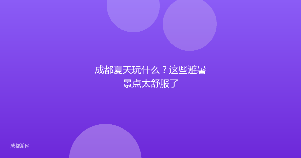 成都夏天玩什么？这些避暑景点太舒服了