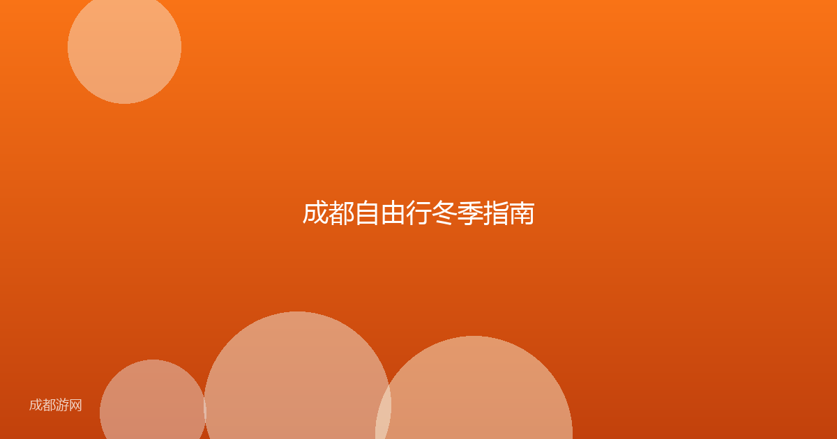 成都自由行冬季指南