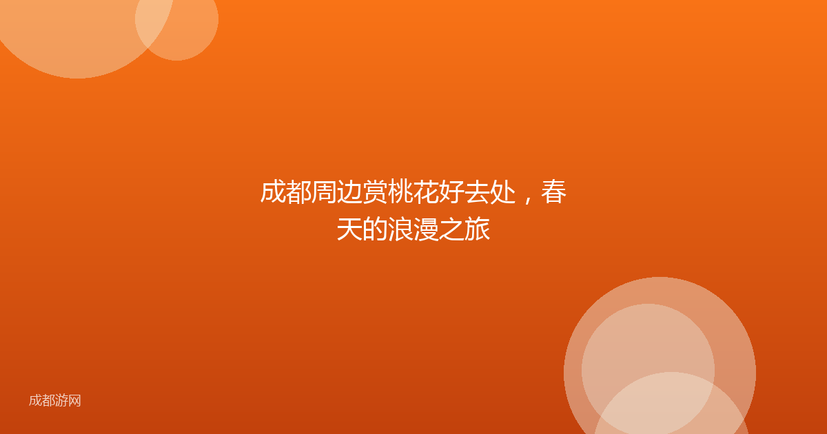 成都周边赏桃花好去处，春天的浪漫之旅