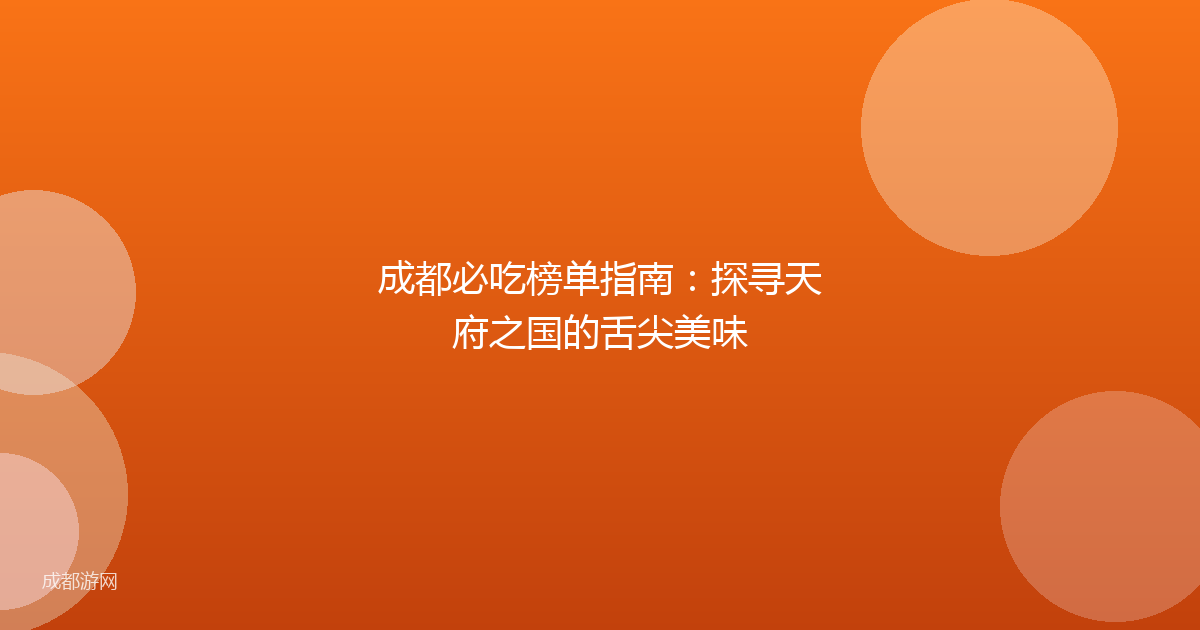 成都必吃榜单指南：探寻天府之国的舌尖美味
