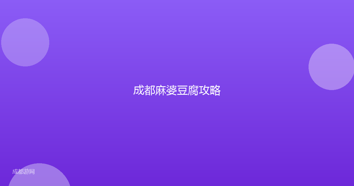 成都麻婆豆腐攻略