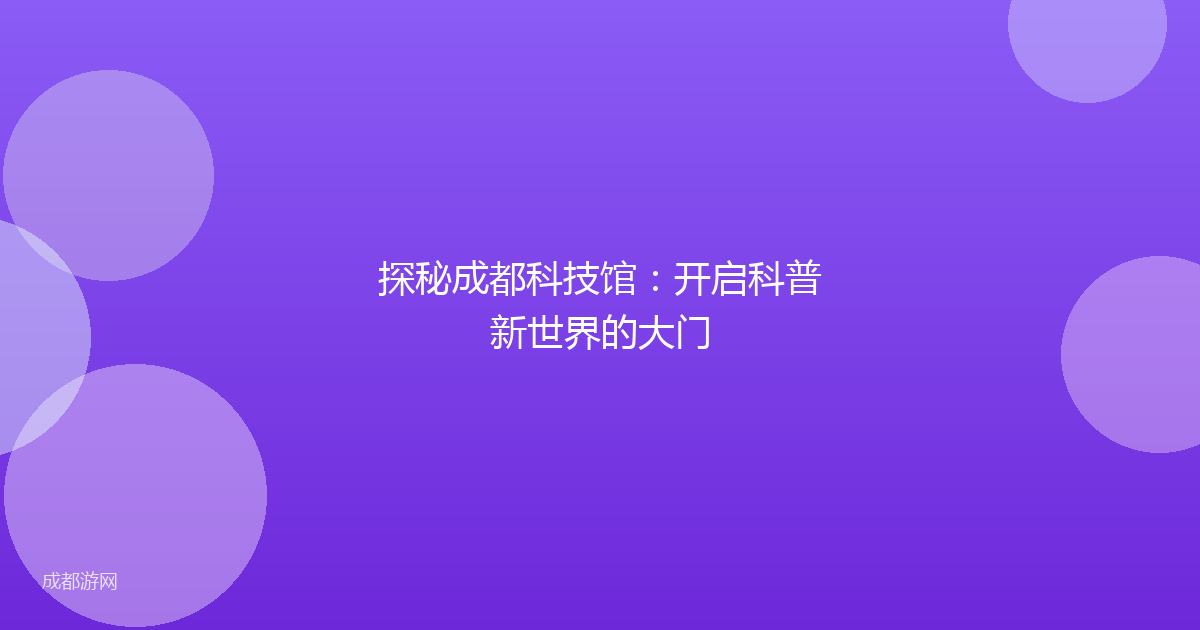 探秘成都科技馆：开启科普新世界的大门