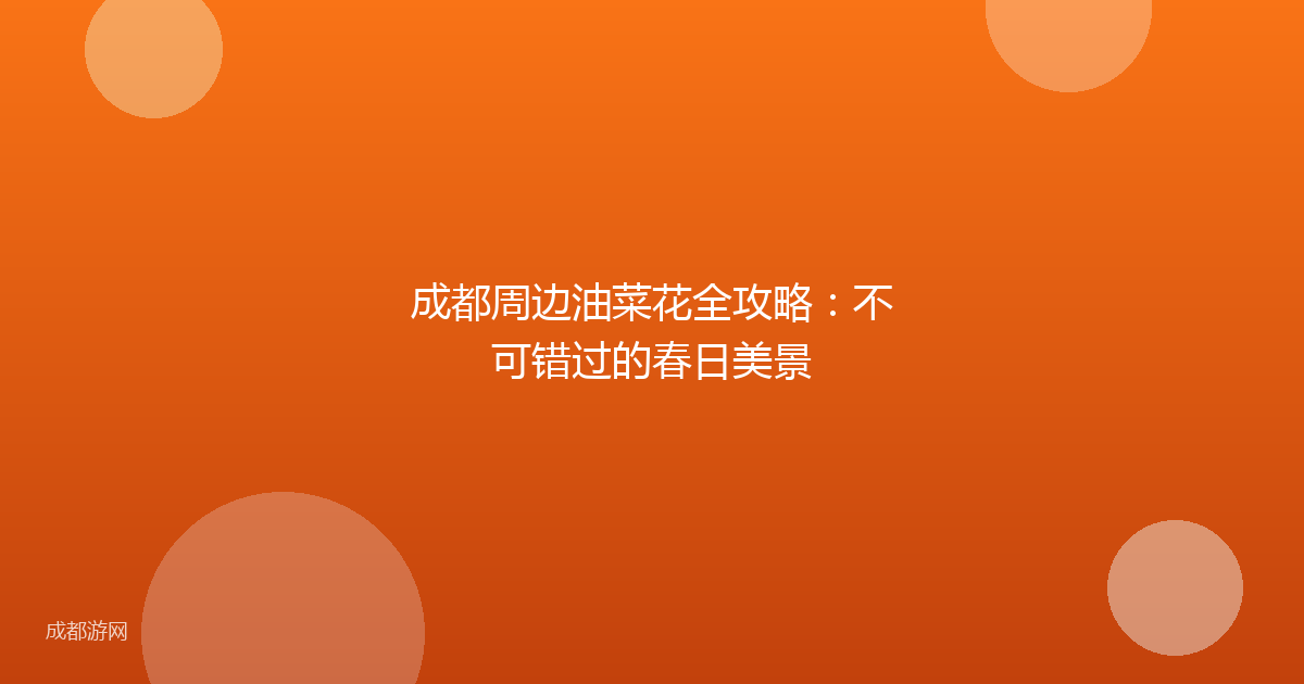 成都周边油菜花全攻略：不可错过的春日美景