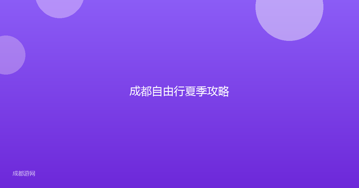 成都自由行夏季攻略