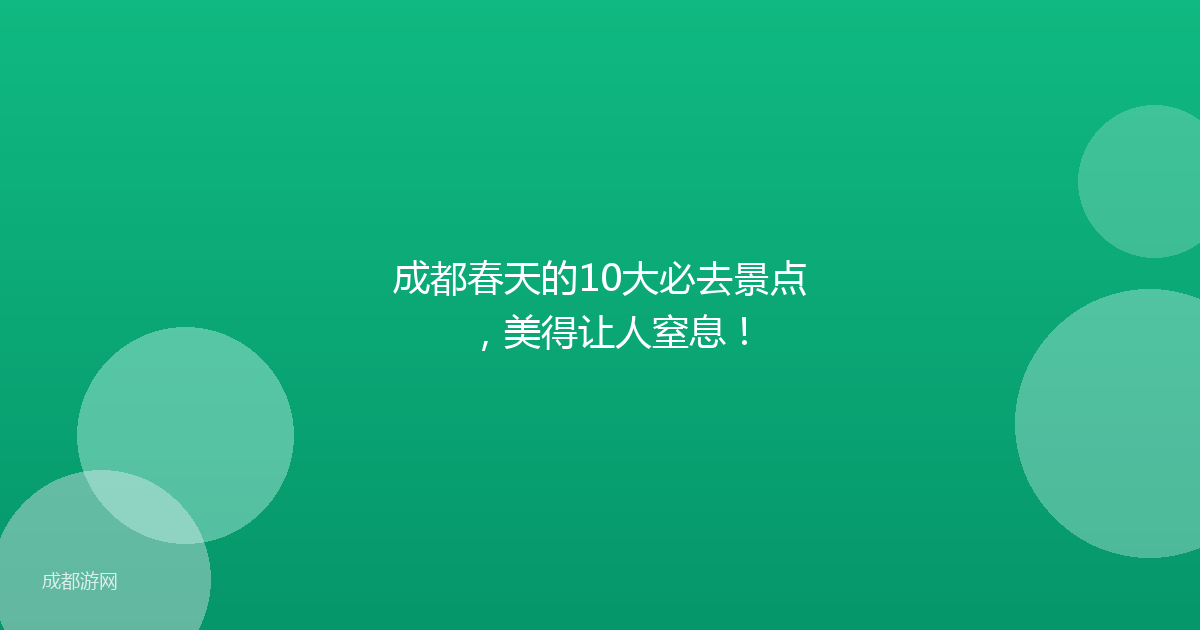 成都春天的10大必去景点，美得让人窒息！
