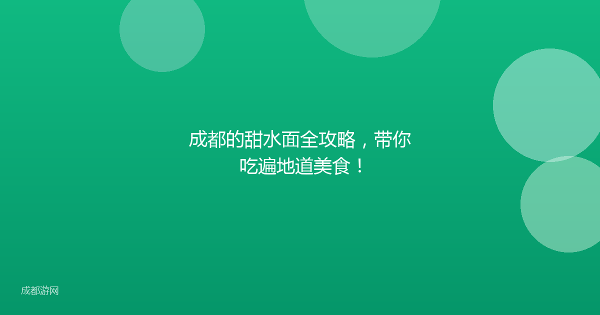 成都的甜水面全攻略，带你吃遍地道美食！