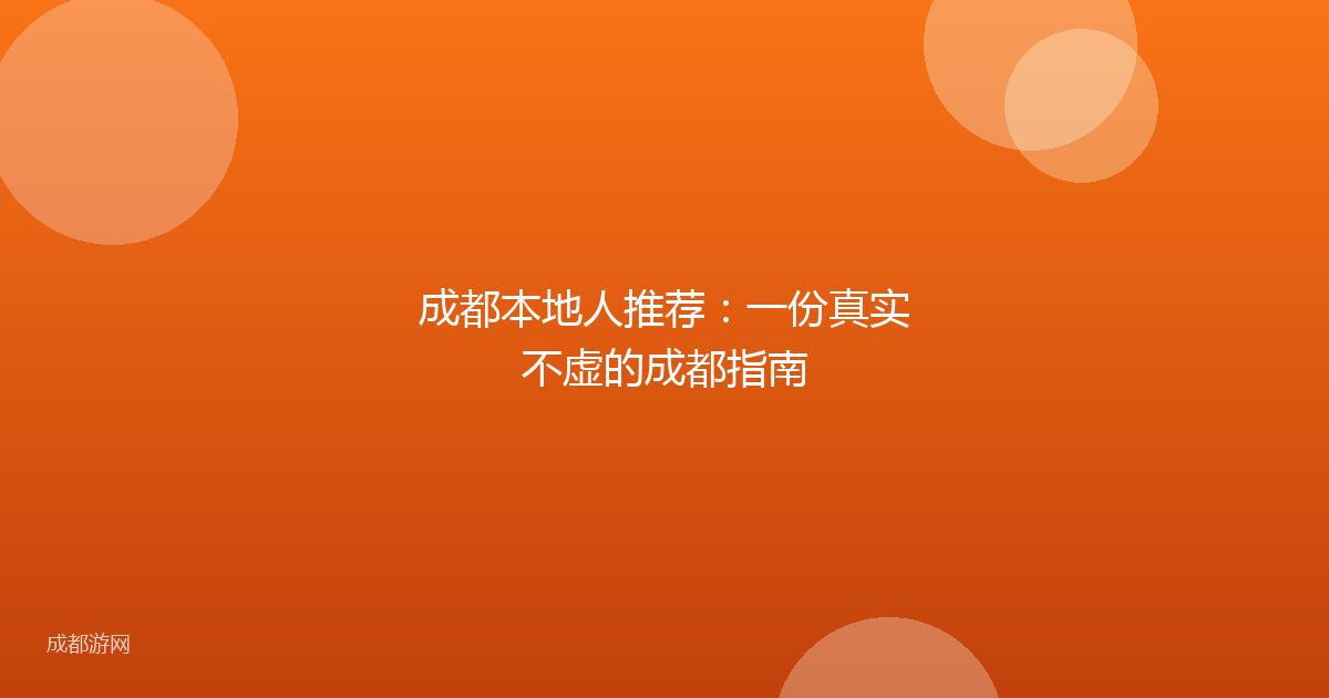 成都本地人推荐:一份真实不虚的成都指南