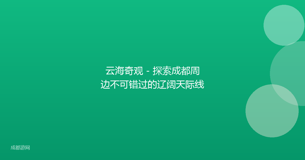 云海奇观 - 探索成都周边不可错过的辽阔天际线
