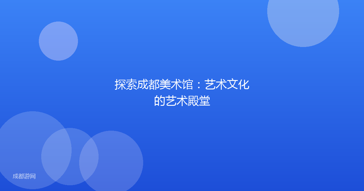 探索成都美术馆：艺术文化的艺术殿堂