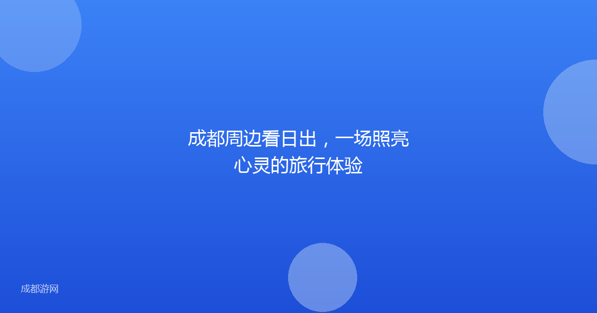 成都周边看日出,一场照亮心灵的旅行体验