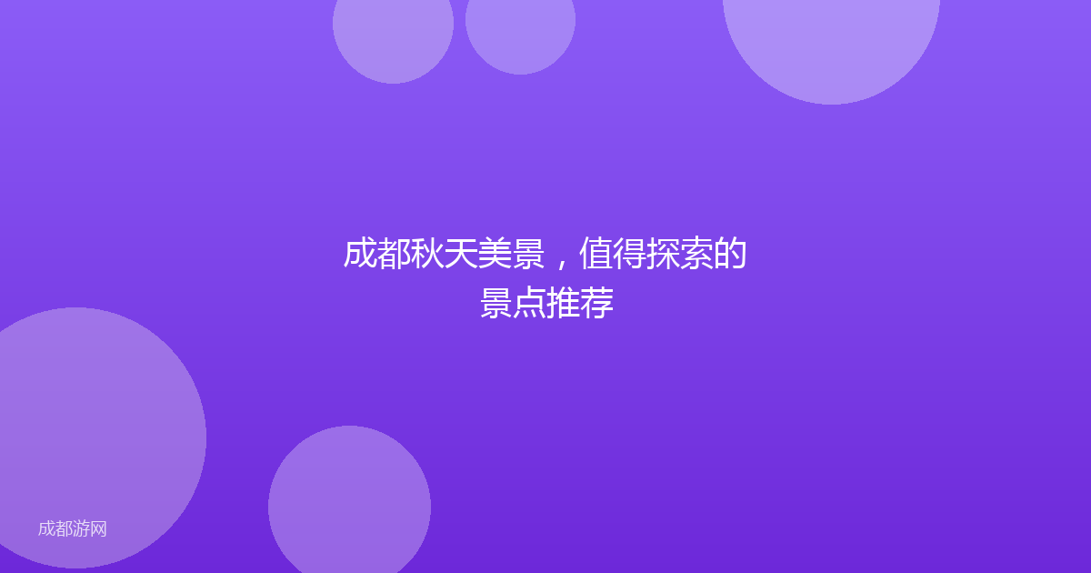 成都秋天美景,值得探索的景点推荐