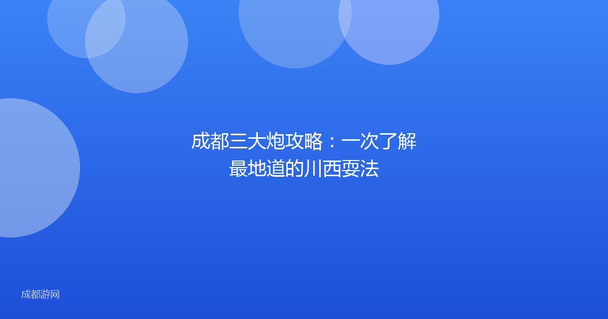 成都三大炮攻略:一次了解最地道的川西耍法