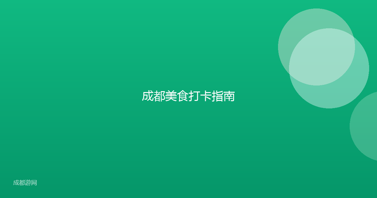 成都美食打卡指南