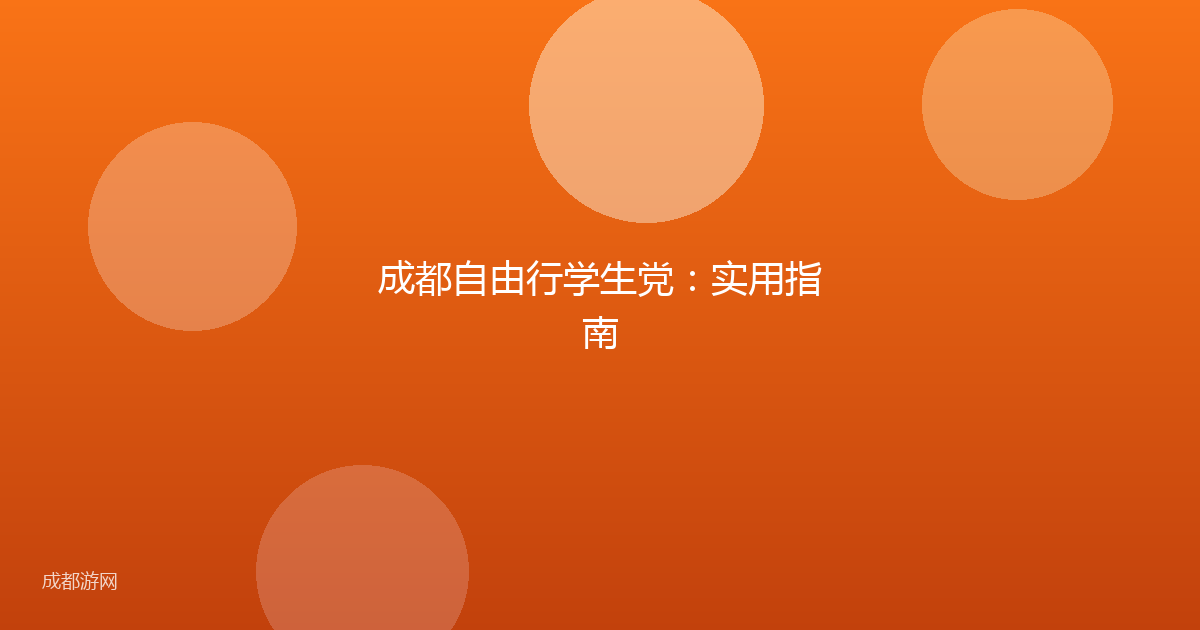 成都自由行学生党：实用指南