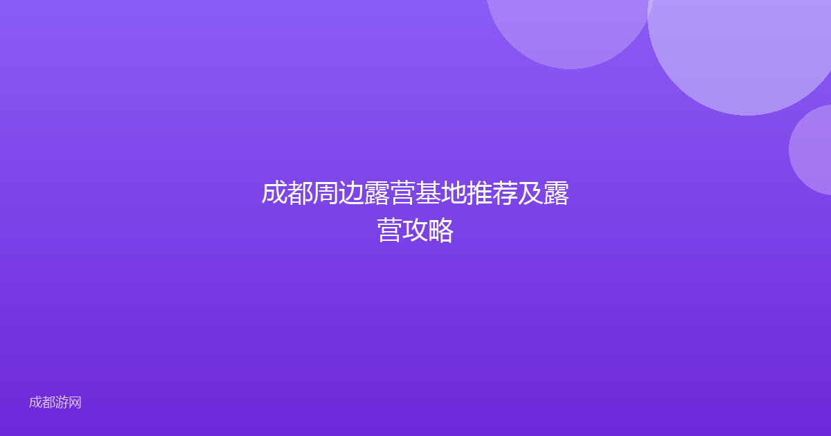 成都周边露营基地推荐及露营攻略