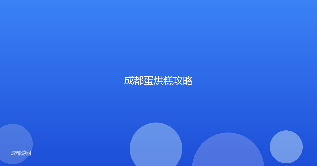 成都蛋烘糕攻略