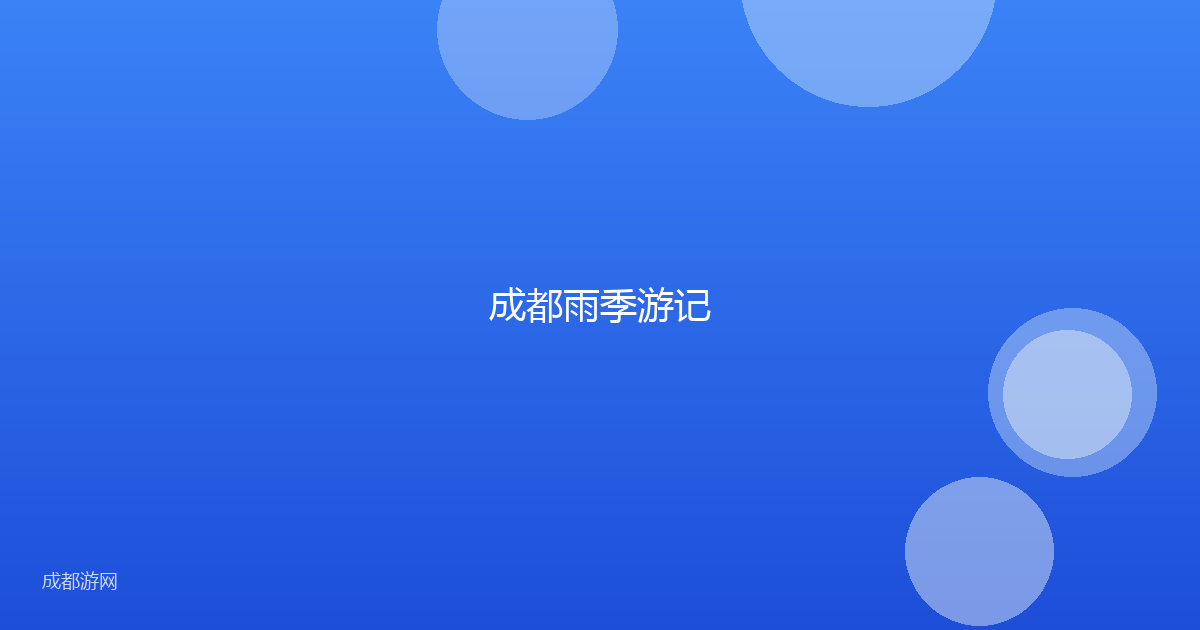成都雨季游记