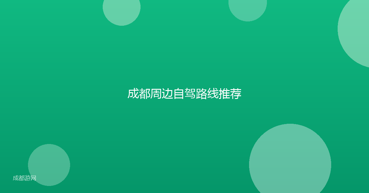 成都周边自驾路线推荐