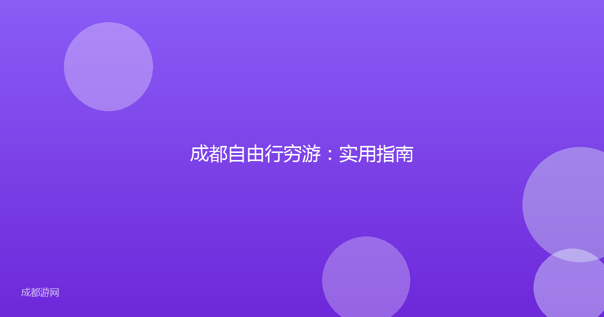 成都自由行穷游:实用指南