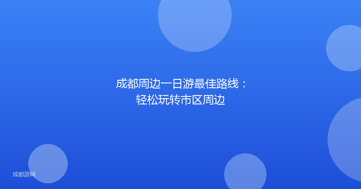 成都周边一日游最佳路线：轻松玩转市区周边
