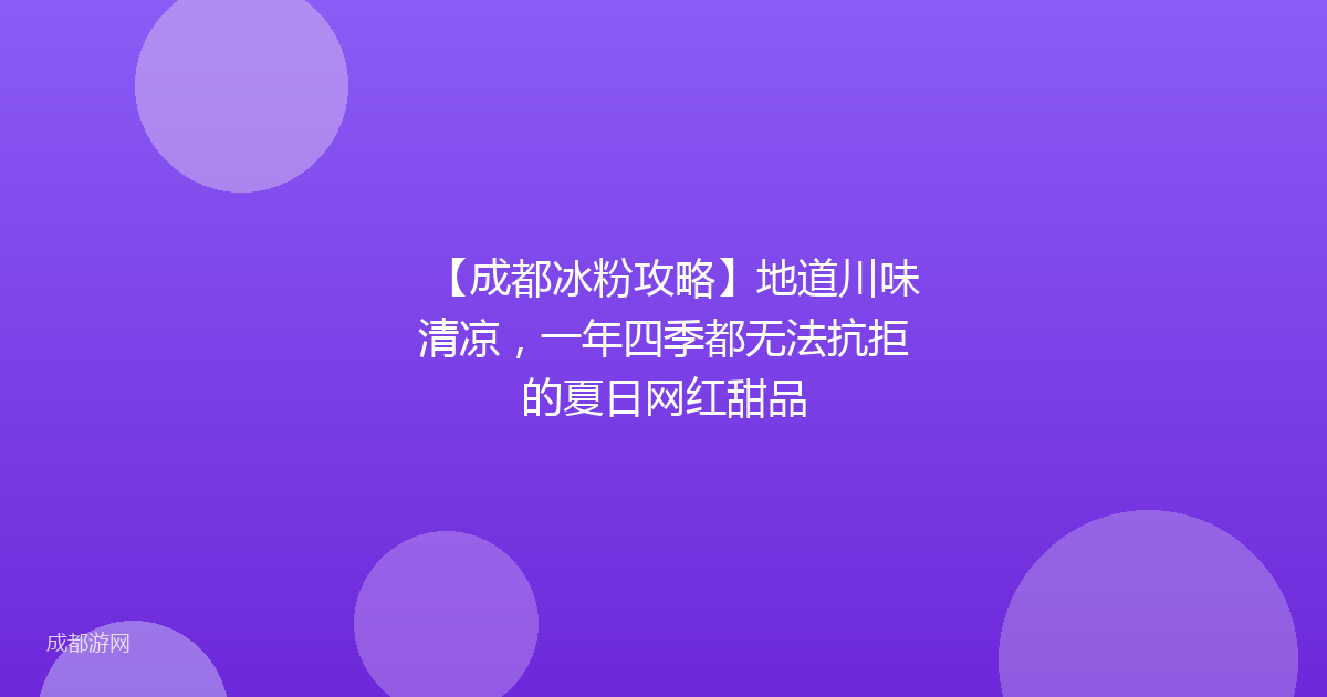 【成都冰粉攻略】地道川味清凉，一年四季都无法抗拒的夏日网红甜品