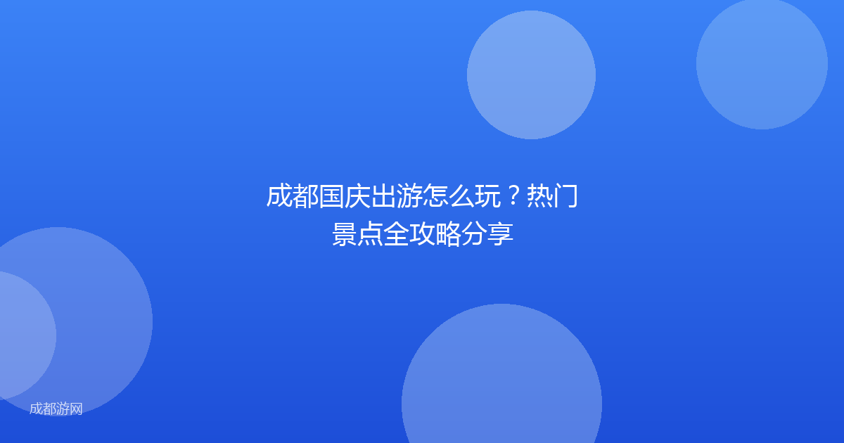 成都国庆出游怎么玩？热门景点全攻略分享