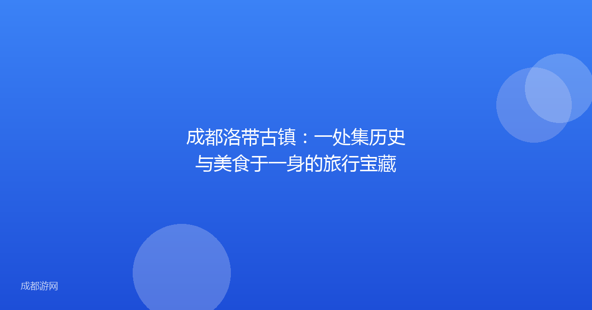 成都洛带古镇：一处集历史与美食于一身的旅行宝藏