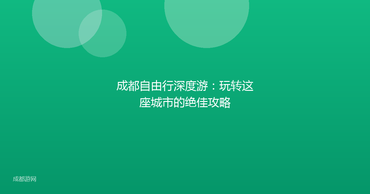 成都自由行深度游:玩转这座城市的绝佳攻略