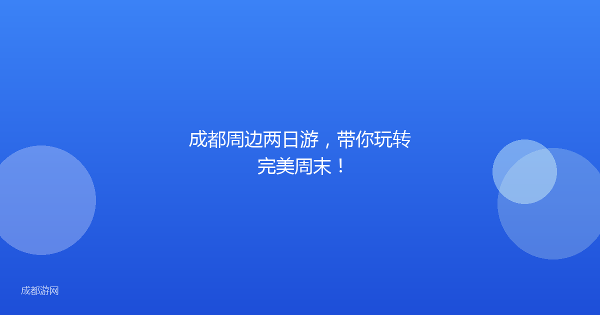 成都周边两日游，带你玩转完美周末！