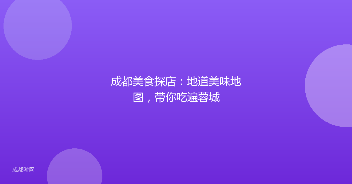 成都美食探店：地道美味地图，带你吃遍蓉城