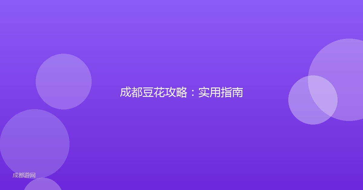 成都豆花攻略：实用指南