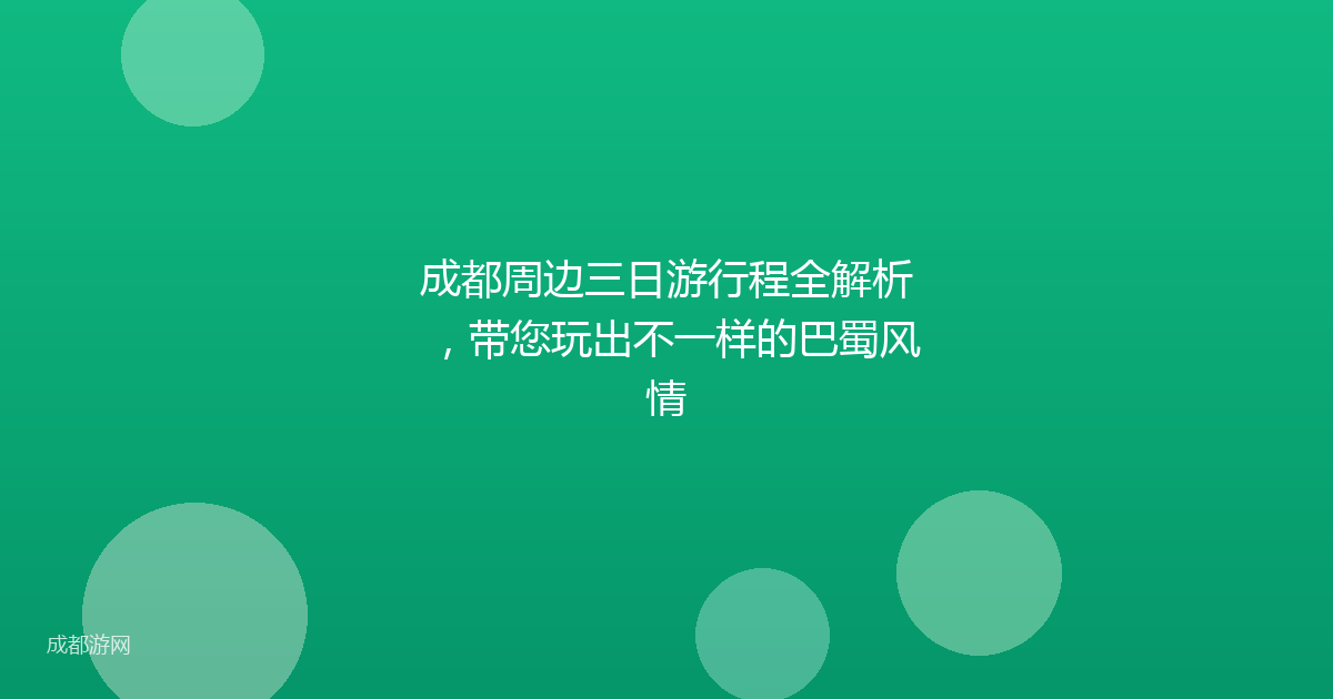 成都周边三日游行程全解析，带您玩出不一样的巴蜀风情