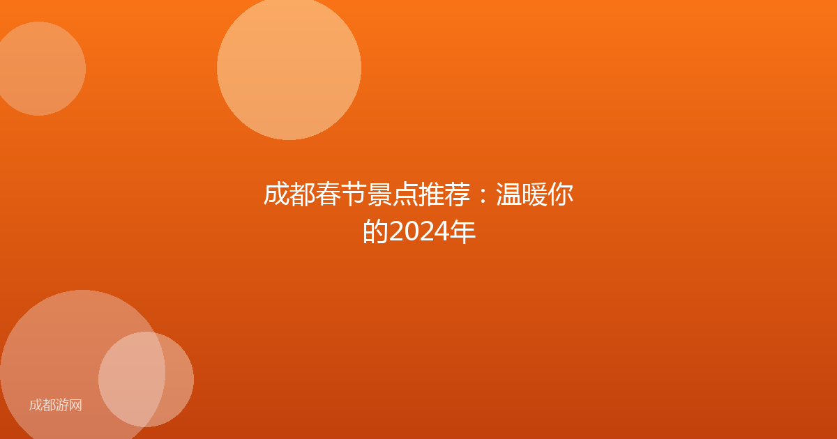 成都春节景点推荐：温暖你的2024年