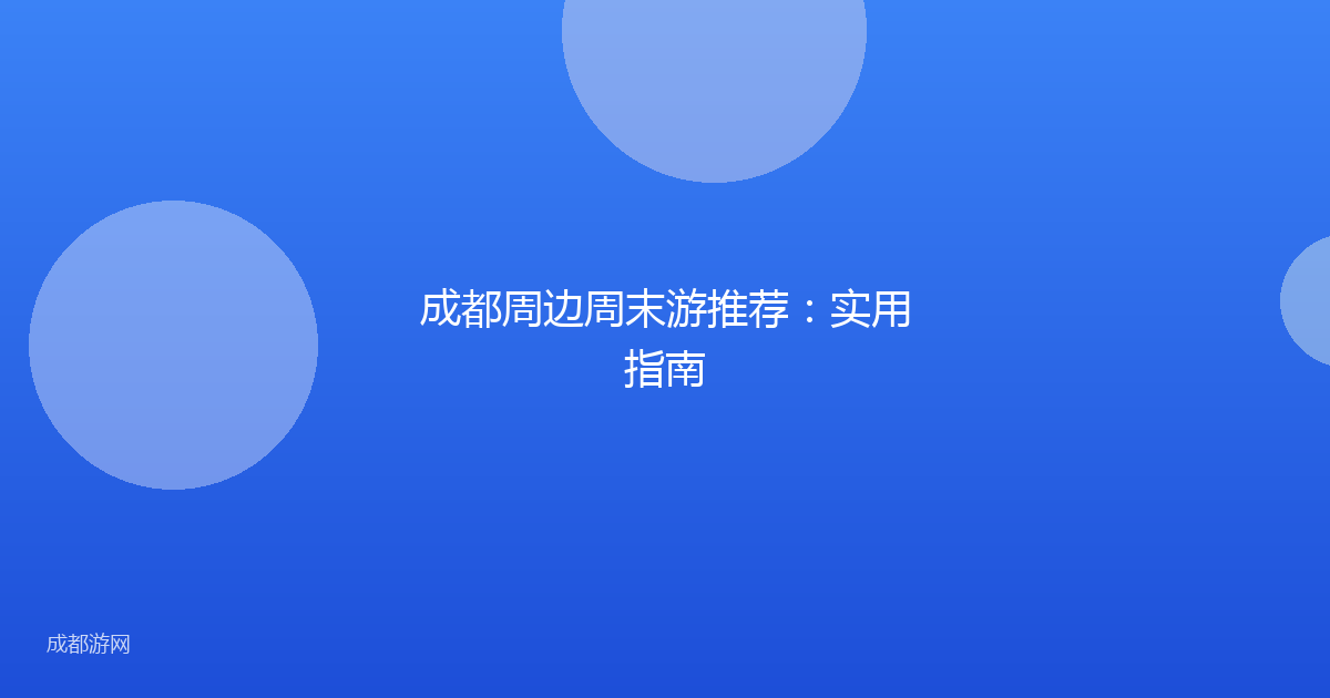 成都周边周末游推荐：实用指南