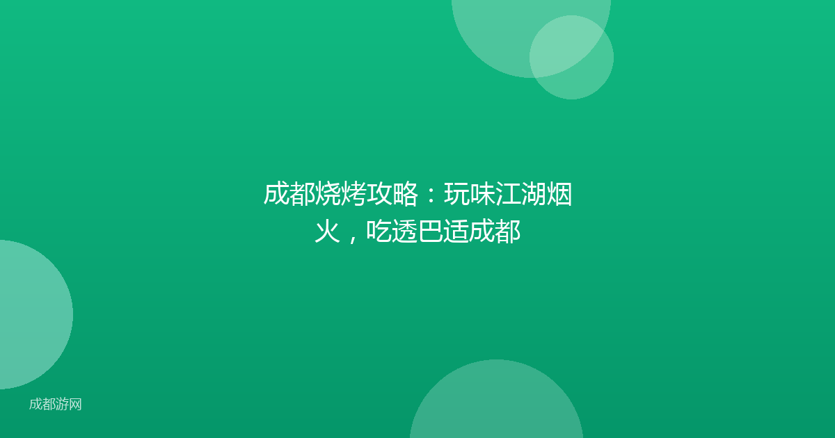 成都烧烤攻略：玩味江湖烟火，吃透巴适成都