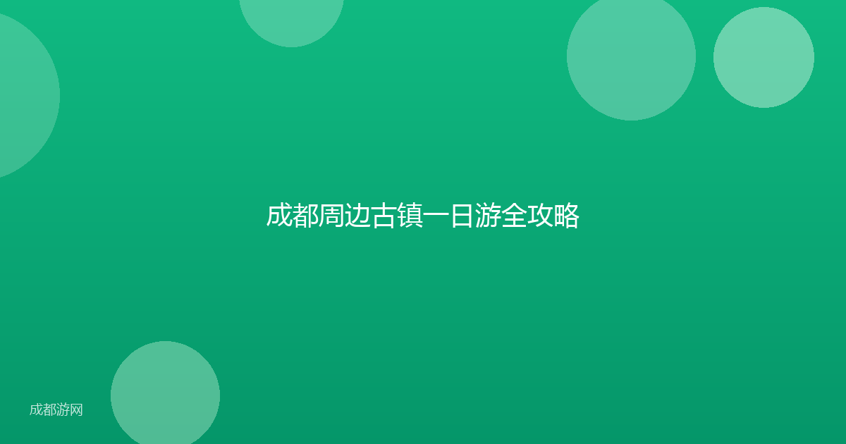 成都周边古镇一日游全攻略