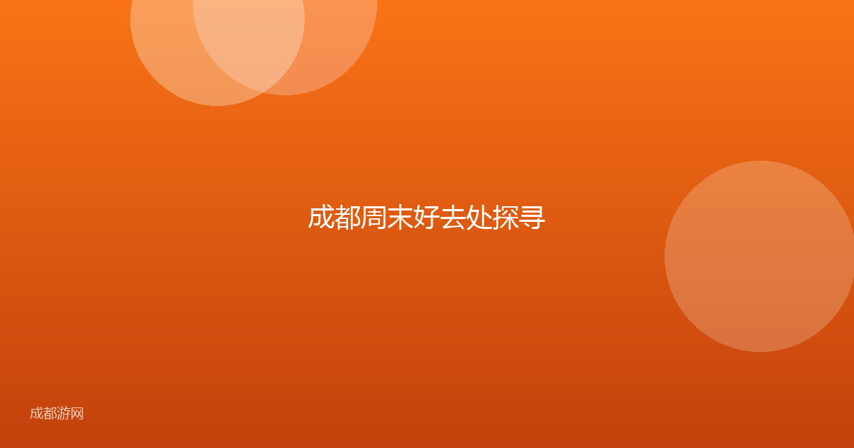 成都周末好去处探寻