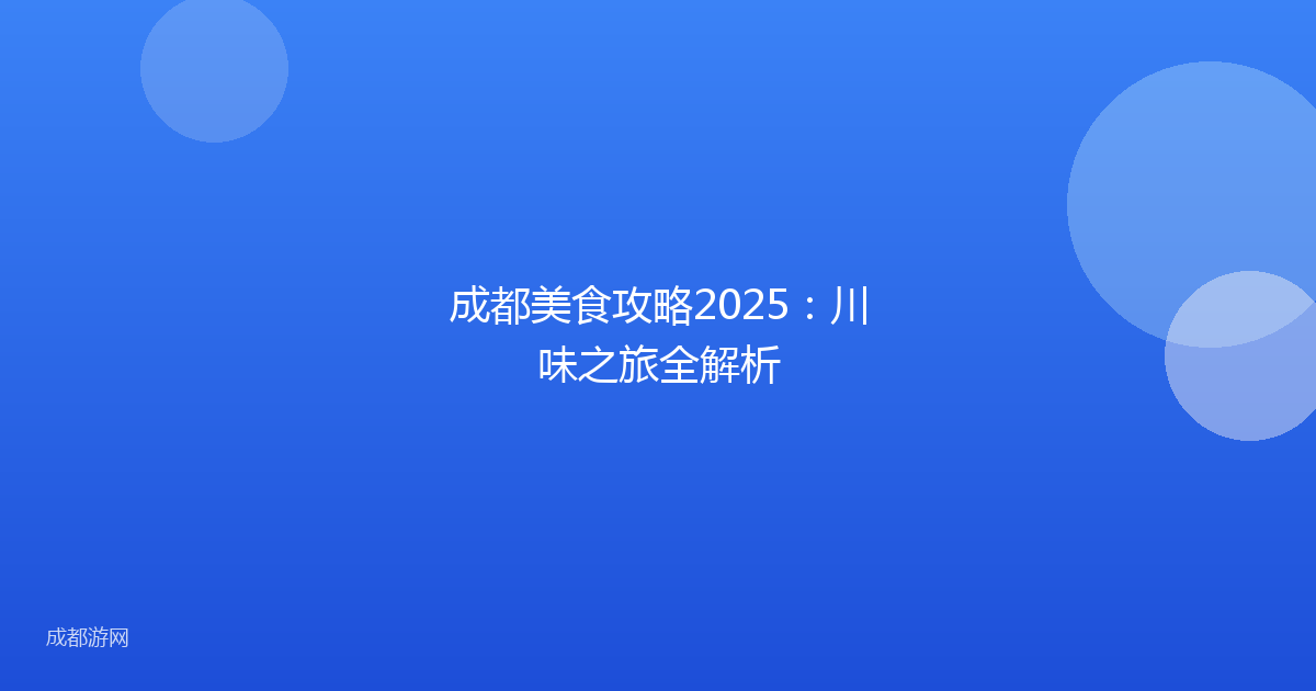 成都美食攻略2025:川味之旅全解析
