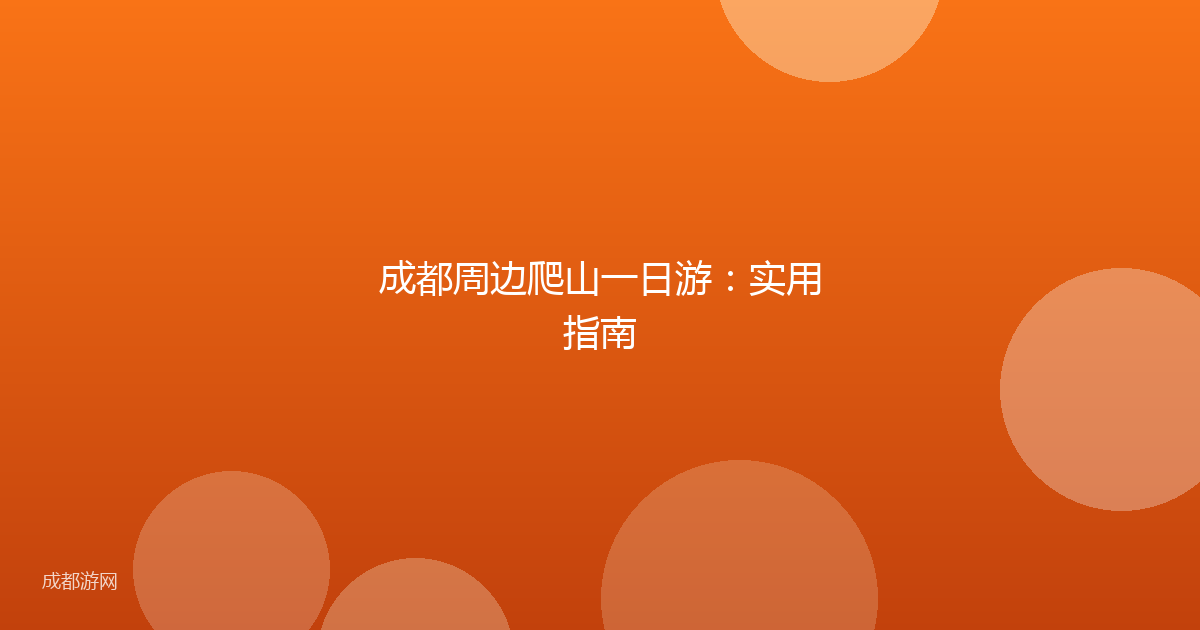 成都周边爬山一日游：实用指南